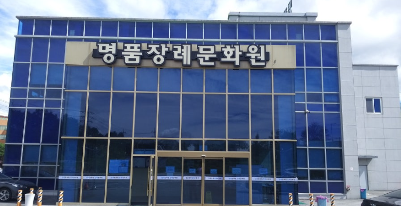 영주장례문화원(구.소망장례식장)