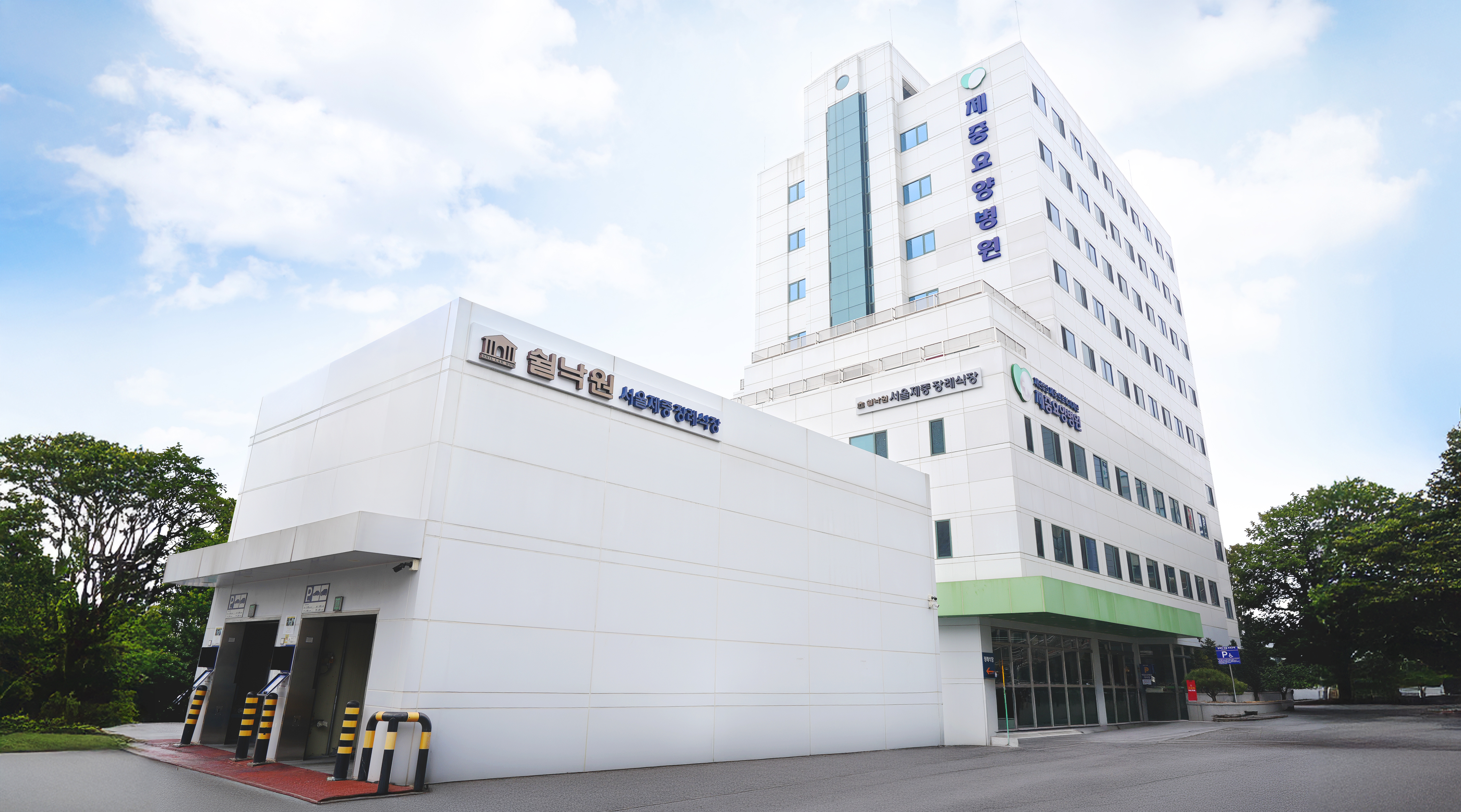 쉴낙원 서울제중장례식장 쉴낙원서울제중장례식장