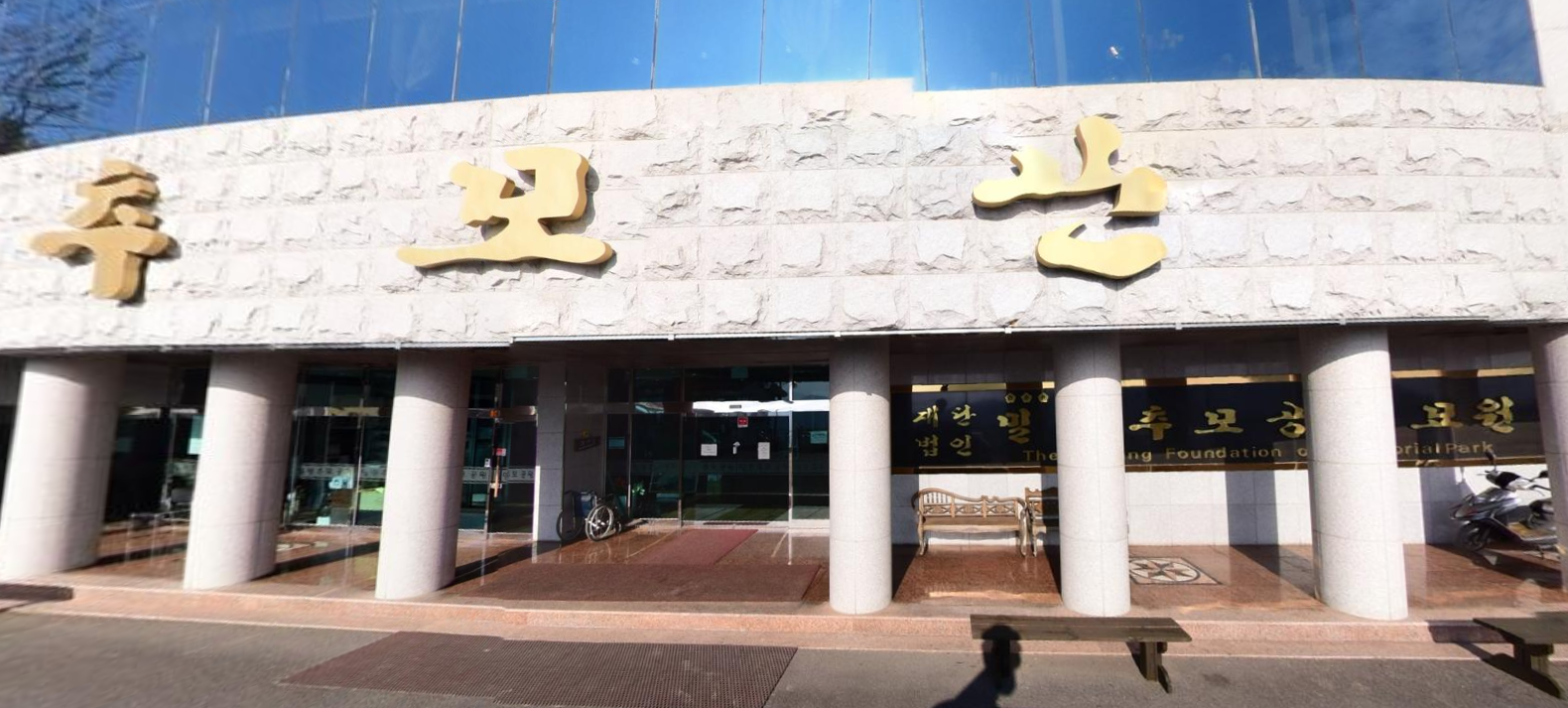 (재)밀양추모공원묘원 전경