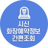 화장예약정보 간편조회 서비스