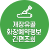 화장예약정보 간편조회 서비스