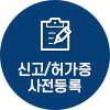 신고/허가증 사전등록
