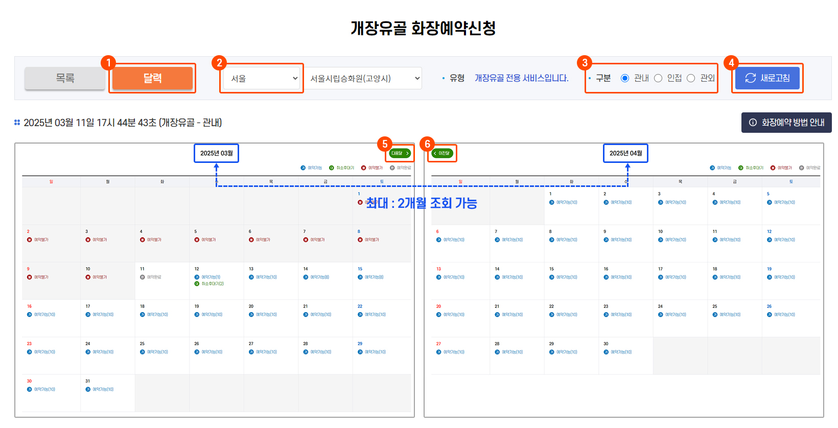개장유골 화장예약 신청(달력)조회