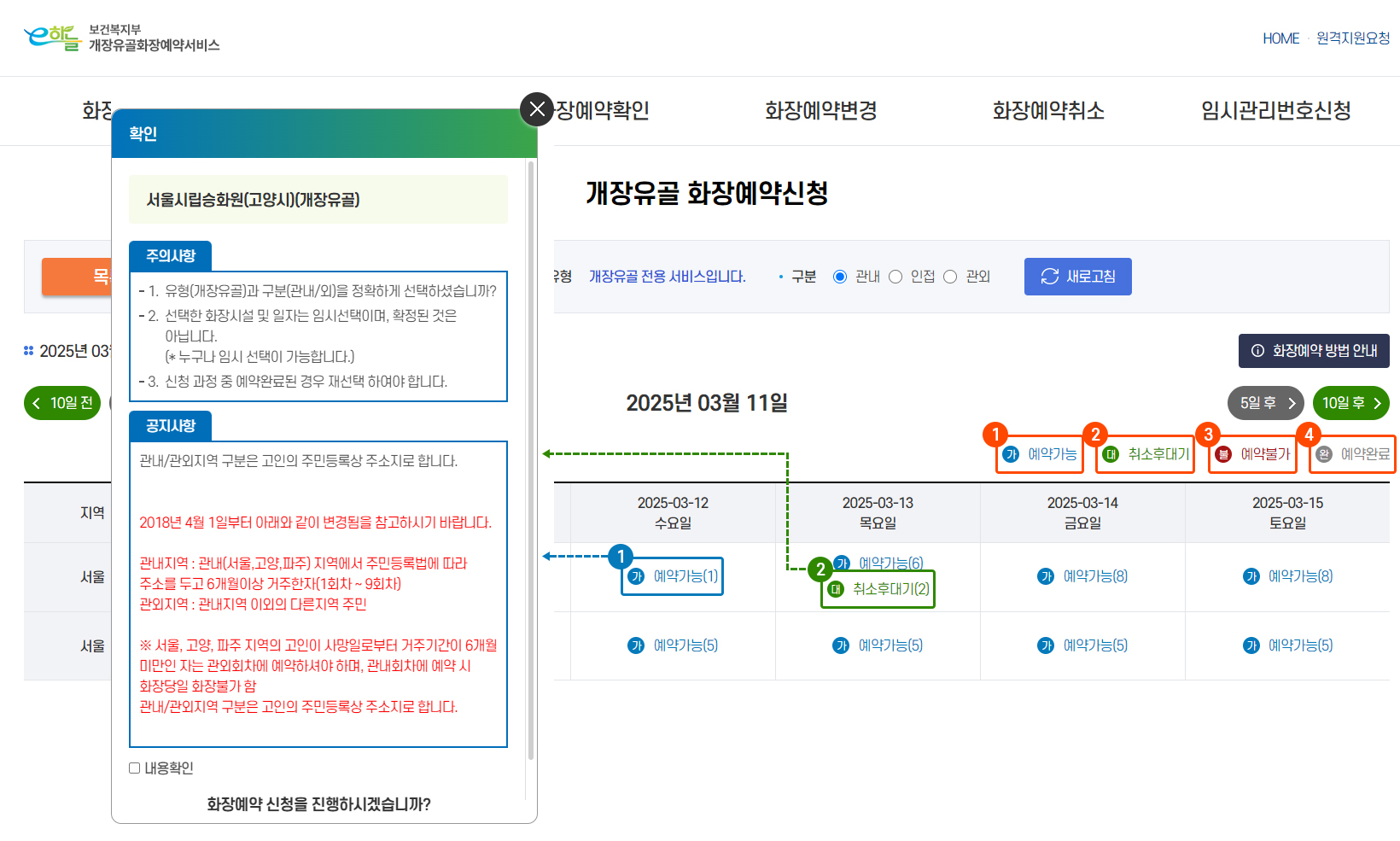 개장유골 화장예약 신청(현황)표기